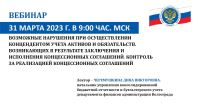  Вебинар «Возможные нарушения при осуществлении концедентом учета активов и обязательств, возникающих в результате заключения и исполнения концессионных соглашений. Контроль за реализацией концессионных соглашений» 