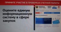 В рамках мероприятий Счетной палаты РФ проводятся опросы по различным вопросам…
